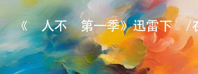 包紅星發布《殺人不難第一季》迅雷下載/在線觀看-犯罪歷史-美劇天堂